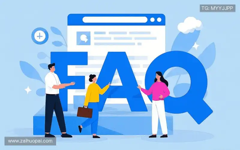 常见问题解答
